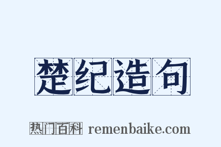 楚纪造句是什么意思的图片
